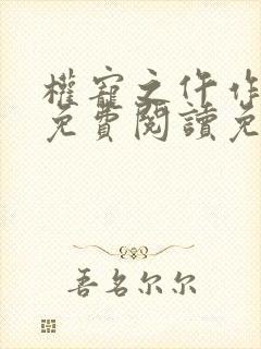 权宠之仵作医妃免费阅读免费