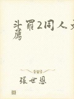 斗罗2同人文推荐封面