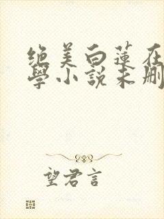 绝美白莲在线教学小说未删版全文封面