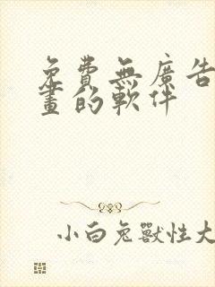 免费无广告看漫画的软件