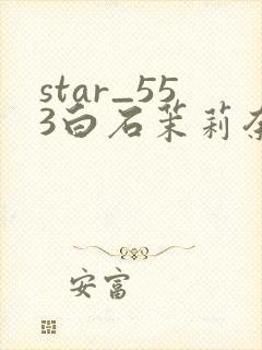 star_553白石茉莉奈在线播放
