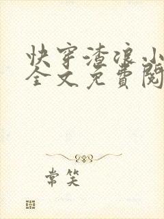 快穿渣浪小美人全文免费阅读最新章节