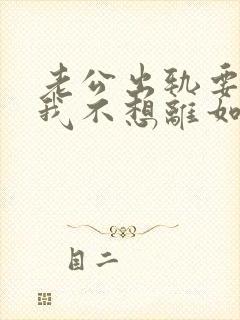 老公出轨要离婚我不想离如何挽留