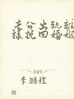 老公出轨离婚怎样挽回婚姻封面