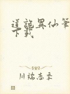 道诡异仙笔趣阁下载