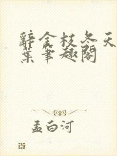 辞金枝冬天的柳叶笔趣阁