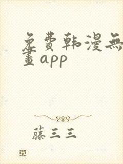 免费韩漫无遮漫画app