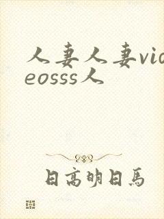 人妻人妻videosss人