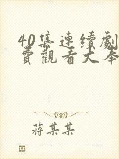 40集连续剧免费观看大奉打更人