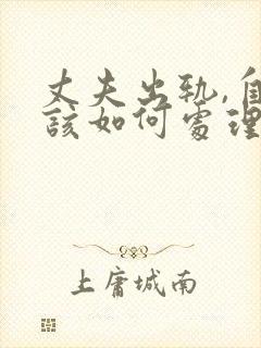 丈夫出轨,自己该如何处理