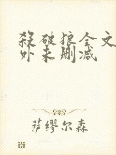 杀破狼全文加番外未删减