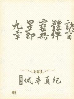 九星霸体诀最新章节无弹窗笔趣阁封面