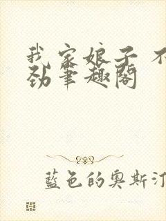 我家娘子 不对劲笔趣阁