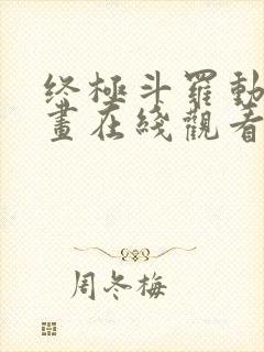 终极斗罗动态漫画在线观看全集免费第一季