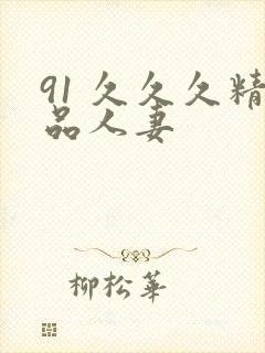 91 久久久精品人妻封面