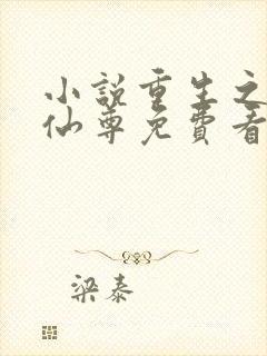 小说重生之都市仙尊免费看封面
