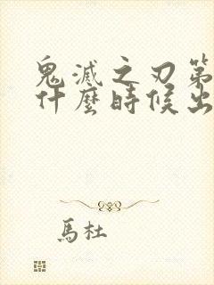 鬼灭之刃第一季什么时候出的