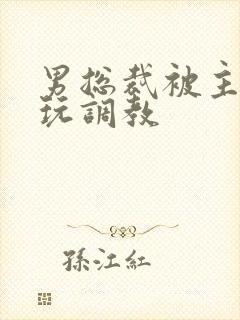 男总裁被主人虐玩调教