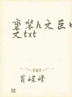 变装h文巨肉辣文txt