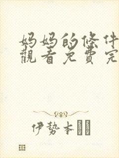 妈妈的条件在线观看免费完整版电视剧全集封面