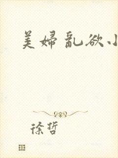 美妇 乱欲小说