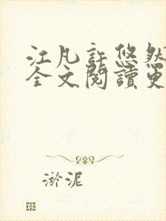 江凡许悠然小说全文阅读更新时间