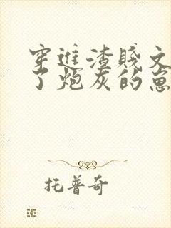 穿进渣贱文后怀了炮灰的崽