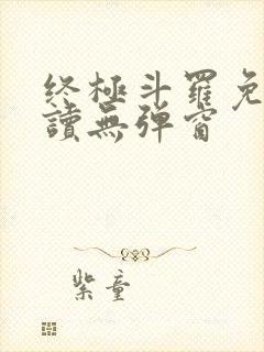 终极斗罗免费阅读无弹窗