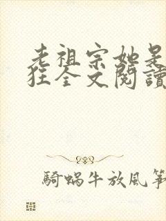 老祖宗她是真的狂全文阅读免费