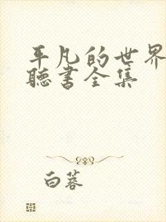 平凡的世界免费听书全集