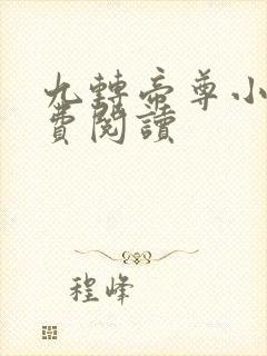 九转帝尊小说免费阅读封面