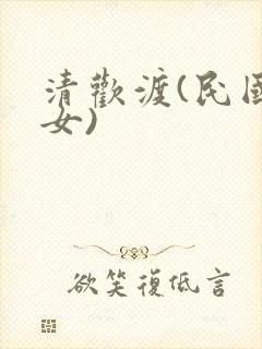 清欢渡(民国父女)封面