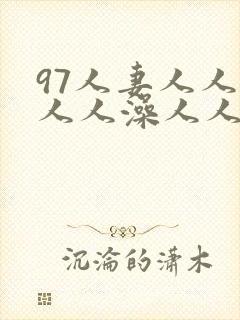 97人妻人人爽人人澡人人妻
