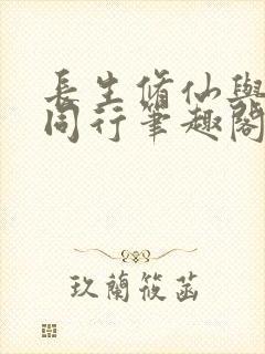 长生修仙与.龟同行笔趣阁