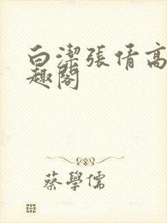 白洁张倩高义笔趣阁