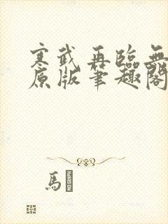 寒武再临无删减原版笔趣阁