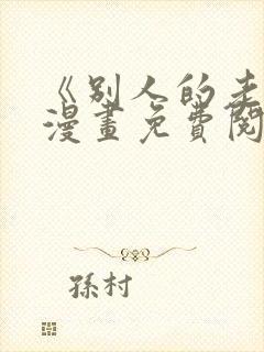 《别人的老婆》漫画免费阅读下拉式