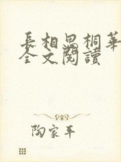 长相思桐华小说全文阅读