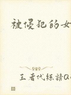 被侵犯的女秘书