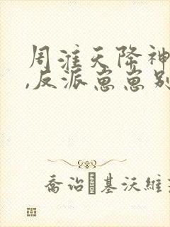 周淮天降神豪妈,反派崽崽别黑化免费