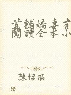 首辅娇妻有空间阅读全本小说