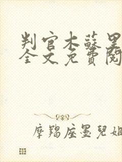 判官木苏里小说全文免费阅读正版