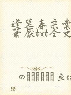逢慕春宋棠宁,萧厌txt全文下载