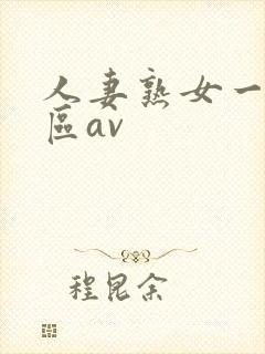 人妻熟女一区二区av