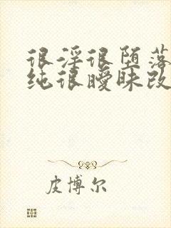 很淫很堕落(很纯很暧昧改编