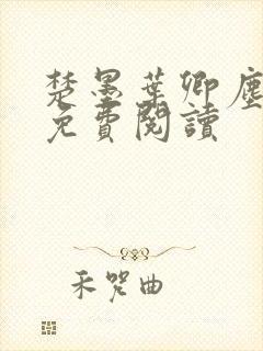 楚墨叶卿尘小说免费阅读