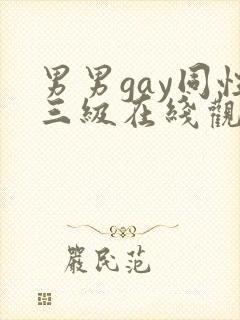 男男gay同性三级在线观看