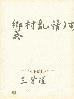 乡村乱情)胡秀英
