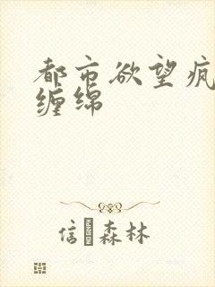都市欲望疯狂的缠绵