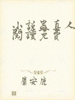 小说蛊真人在线阅读免费